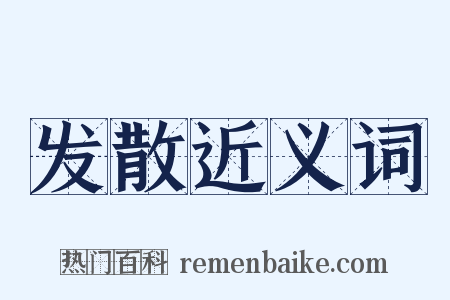 发散近义词是什么意思的图片